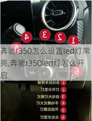 奔驰r350怎么设置led灯常亮,奔驰r350led灯怎么开启