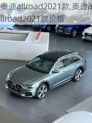 奥迪allroad2021款,奥迪allroad2021款价格