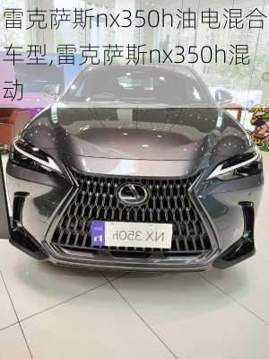 雷克萨斯nx350h油电混合车型,雷克萨斯nx350h混动