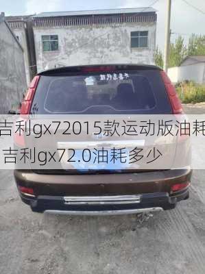 吉利gx72015款运动版油耗,吉利gx72.0油耗多少