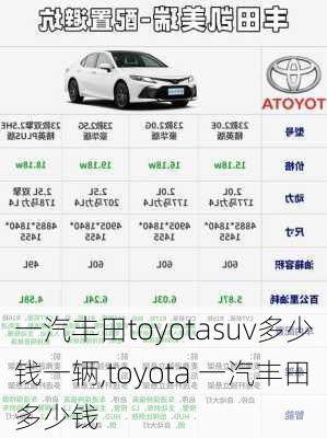 一汽丰田toyotasuv多少钱一辆,toyota 一汽丰田多少钱