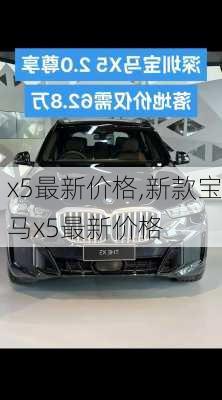 x5最新价格,新款宝马x5最新价格