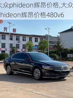 大众phideon辉昂价格,大众phideon辉昂价格480v6