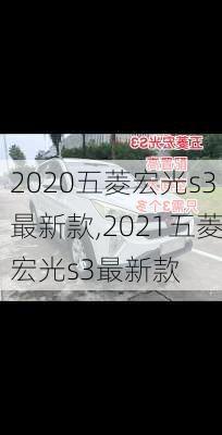 2020五菱宏光s3最新款,2021五菱宏光s3最新款