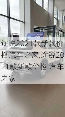 途锐2021款新款价格汽车之家,途锐2021款新款价格 汽车之家