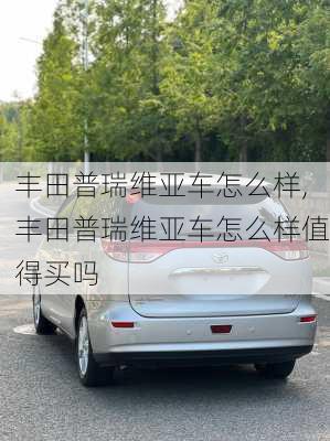 丰田普瑞维亚车怎么样,丰田普瑞维亚车怎么样值得买吗