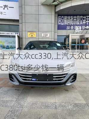 上汽大众cc330,上汽大众CC380tsi多少钱一辆