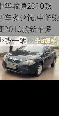 中华骏捷2010款新车多少钱,中华骏捷2010款新车多少钱一辆