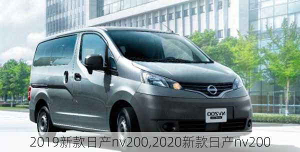 2019新款日产nv200,2020新款日产nv200