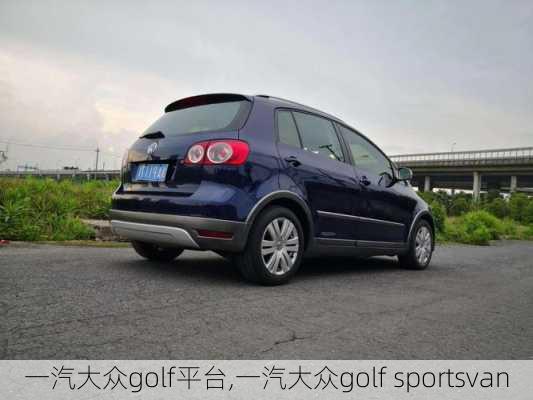 一汽大众golf平台,一汽大众golf sportsvan