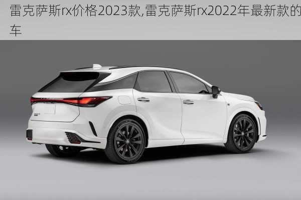 雷克萨斯rx价格2023款,雷克萨斯rx2022年最新款的车