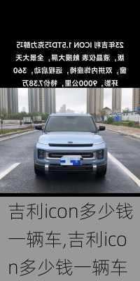 吉利icon多少钱一辆车,吉利icon多少钱一辆车