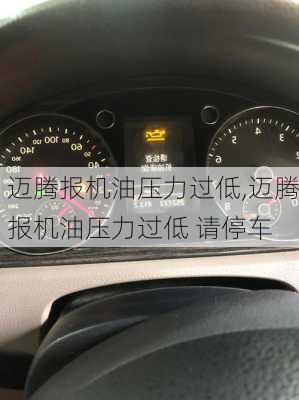 迈腾报机油压力过低,迈腾报机油压力过低 请停车