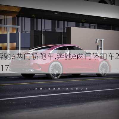 奔驰e两门轿跑车,奔驰e两门轿跑车2017