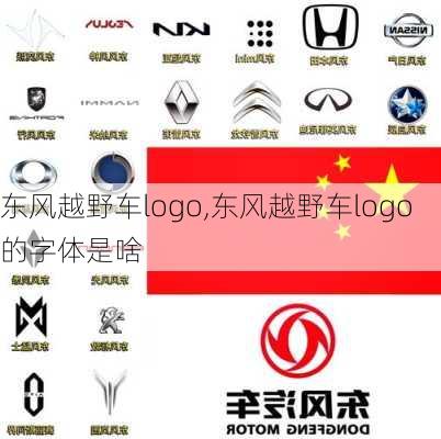 东风越野车logo,东风越野车logo的字体是啥