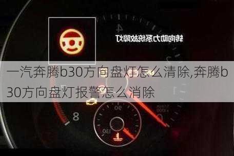 一汽奔腾b30方向盘灯怎么清除,奔腾b30方向盘灯报警怎么消除