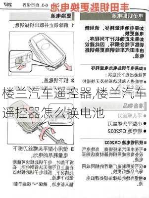 楼兰汽车遥控器,楼兰汽车遥控器怎么换电池