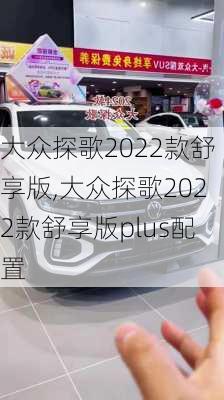 大众探歌2022款舒享版,大众探歌2022款舒享版plus配置