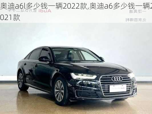 奥迪a6l多少钱一辆2022款,奥迪a6多少钱一辆2021款