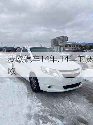 赛欧汽车14年,14年的赛欧