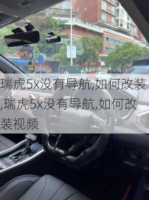 瑞虎5x没有导航,如何改装,瑞虎5x没有导航,如何改装视频