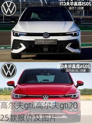 高尔夫gti,高尔夫gti2025款报价及图片