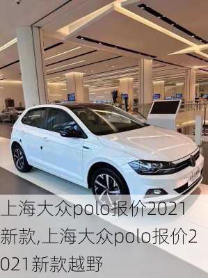 上海大众polo报价2021新款,上海大众polo报价2021新款越野