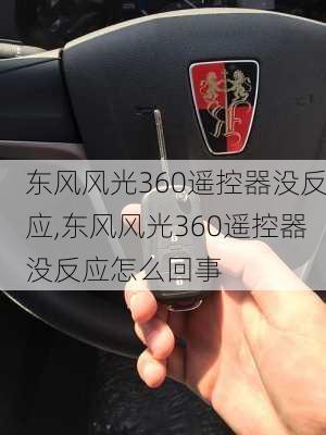 东风风光360遥控器没反应,东风风光360遥控器没反应怎么回事