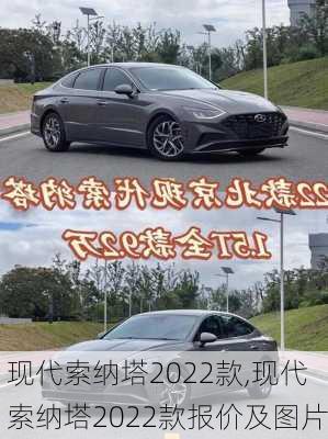 现代索纳塔2022款,现代索纳塔2022款报价及图片