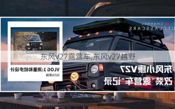 东风v27露营车,东风v27越野