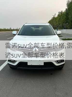 雷诺suv全部车型价格,雷诺suv全部车型价格表