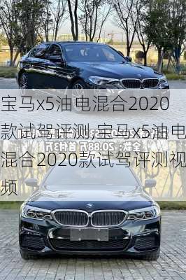 宝马x5油电混合2020款试驾评测,宝马x5油电混合2020款试驾评测视频