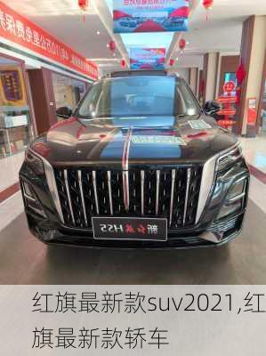 红旗最新款suv2021,红旗最新款轿车