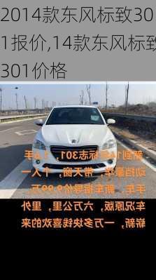 2014款东风标致301报价,14款东风标致301价格