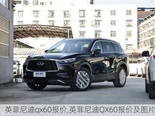 英菲尼迪qx60报价,英菲尼迪QX60报价及图片