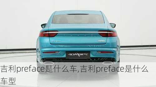 吉利preface是什么车,吉利preface是什么车型