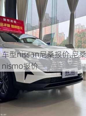 车型nissan尼桑报价,尼桑nismo报价