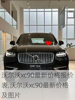 沃尔沃xc90最新价格报价表,沃尔沃xc90最新价格及图片