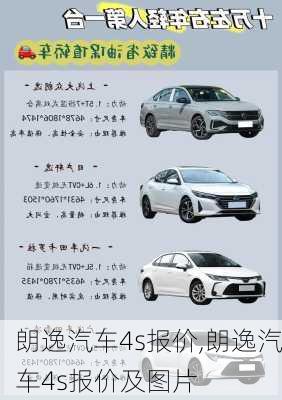 朗逸汽车4s报价,朗逸汽车4s报价及图片