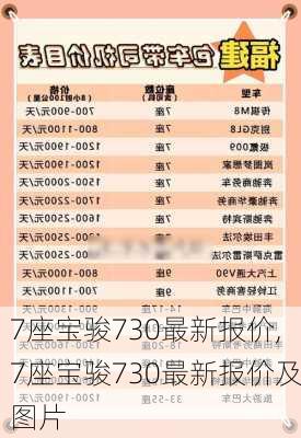 7座宝骏730最新报价,7座宝骏730最新报价及图片