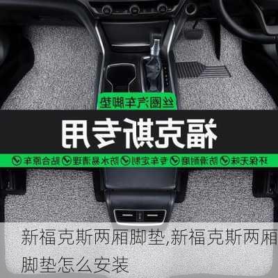 新福克斯两厢脚垫,新福克斯两厢脚垫怎么安装