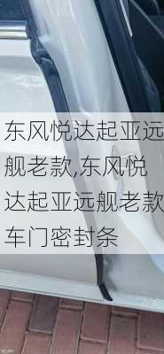 东风悦达起亚远舰老款,东风悦达起亚远舰老款车门密封条