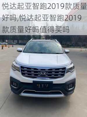 悦达起亚智跑2019款质量好吗,悦达起亚智跑2019款质量好吗值得买吗