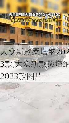 大众新款桑塔纳2023款,大众新款桑塔纳2023款图片