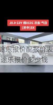 途乐报价配报价表,途乐报价多少钱