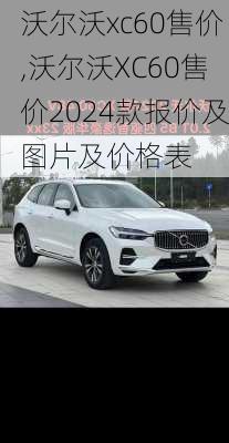 沃尔沃xc60售价,沃尔沃XC60售价2024款报价及图片及价格表