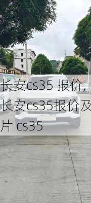 长安cs35 报价,长安cs35报价及图片 cs35