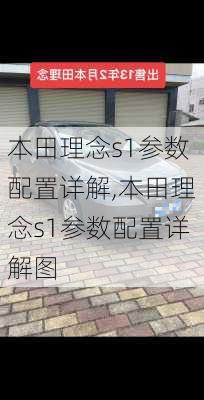 本田理念s1参数配置详解,本田理念s1参数配置详解图