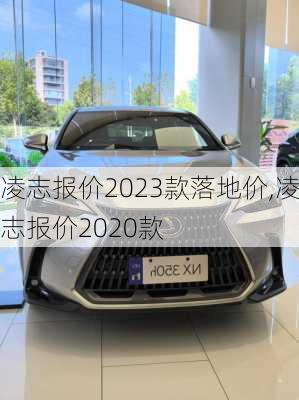 凌志报价2023款落地价,凌志报价2020款