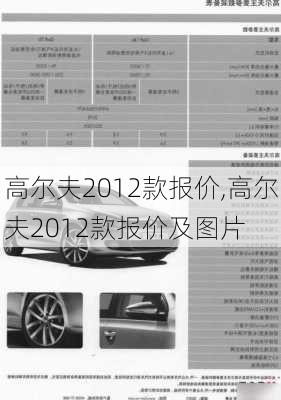 高尔夫2012款报价,高尔夫2012款报价及图片